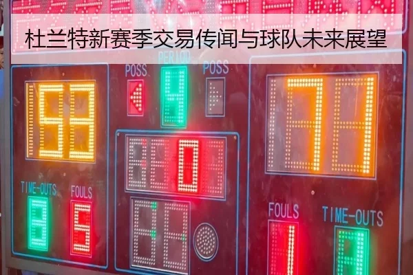 杜兰特新赛季交易传闻与球队未来展望